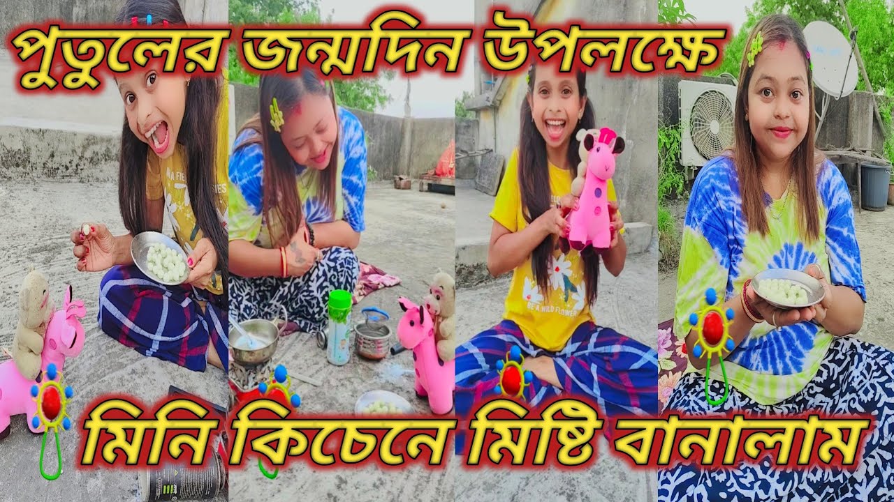 পুতুলের জন্মদিন উপলক্ষে মিনি কিচেনে মিষ্টি বানালাম ❣️😍।।@Priyankasfunnyvideo