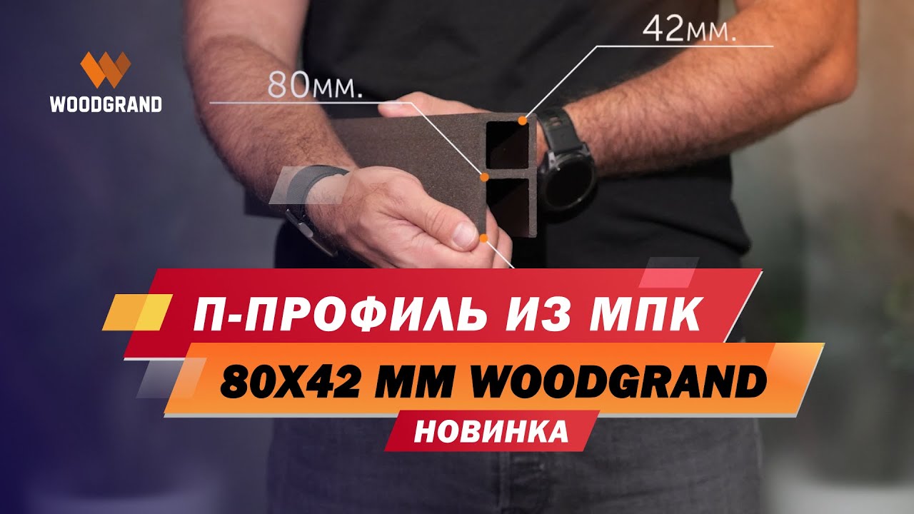 П-профиль из МПК 80x42 мм. Новинка в нашем ассортименте 
