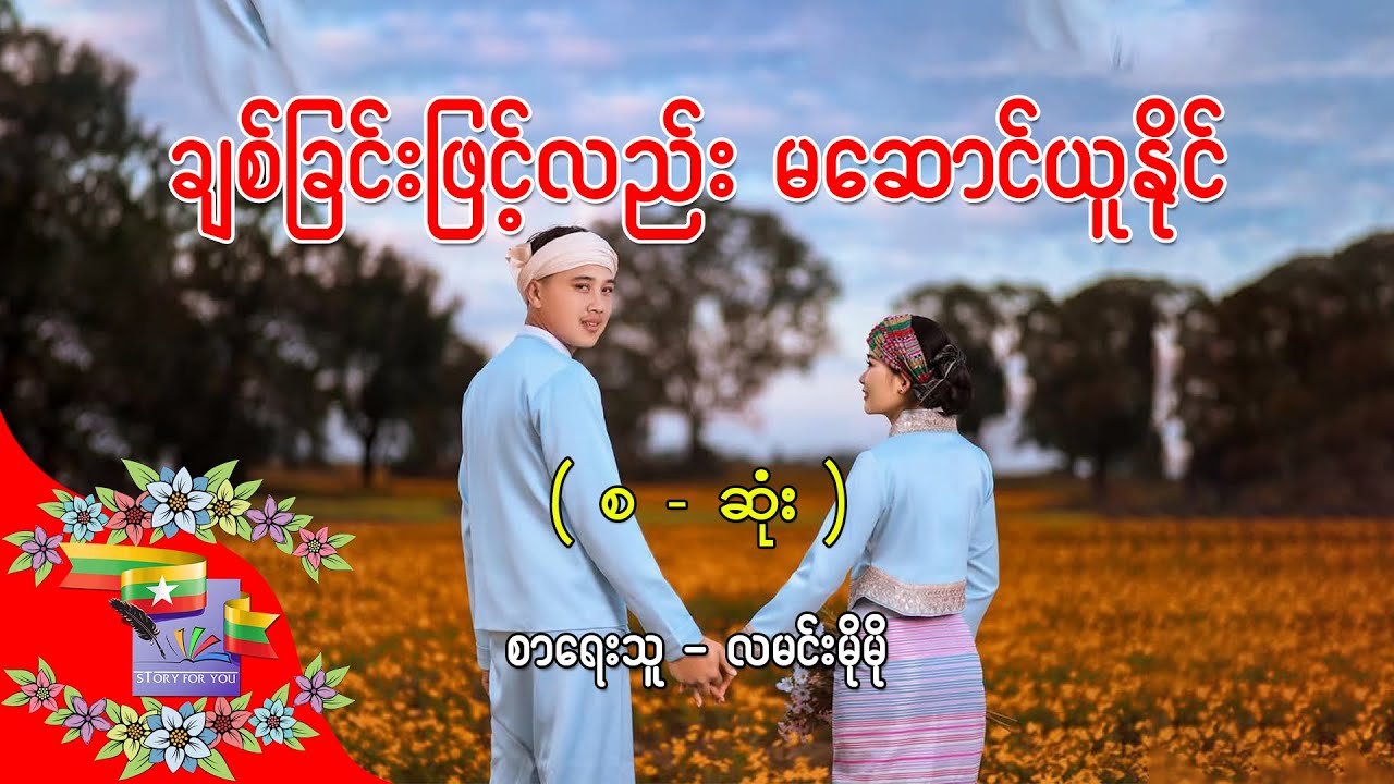 Ep.421 ချစ်ခြင်းဖြင့်လည်း မဆောင်ယူနိုင် - စာရေးသူ - လမင်းမိုမို