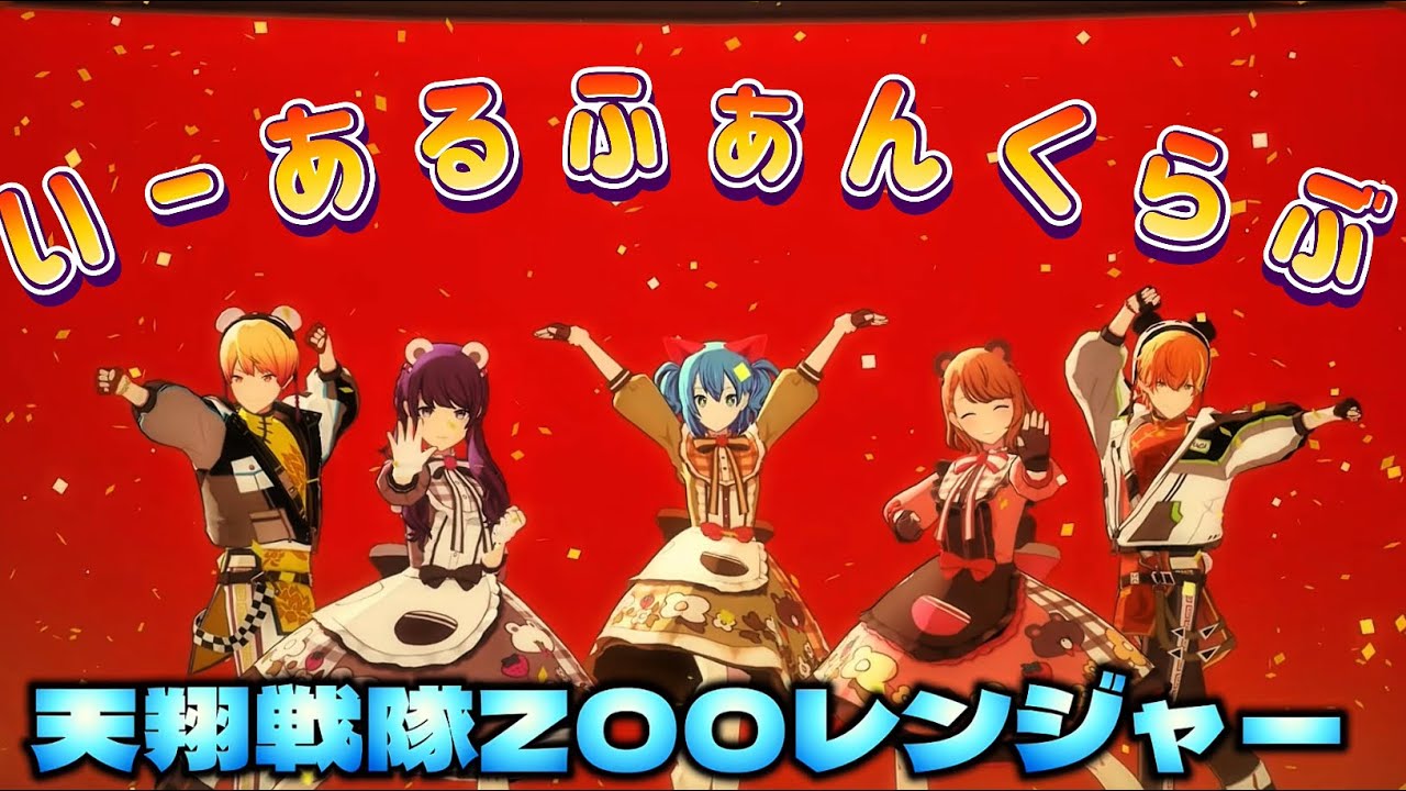 【プロセカ】(いーあるふぁんくらぶ)1日限りユニット〜天翔戦隊ZOOレンジャー〜