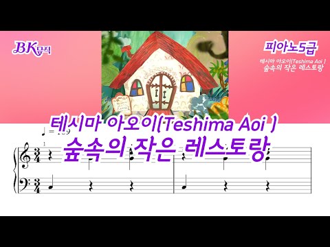 숲속의 작은 레스토랑(5급)Ckey활자큰피아노악보7P(악보2개) (체르니30번초급과정) - 테시마 아오이(手嶌葵)
