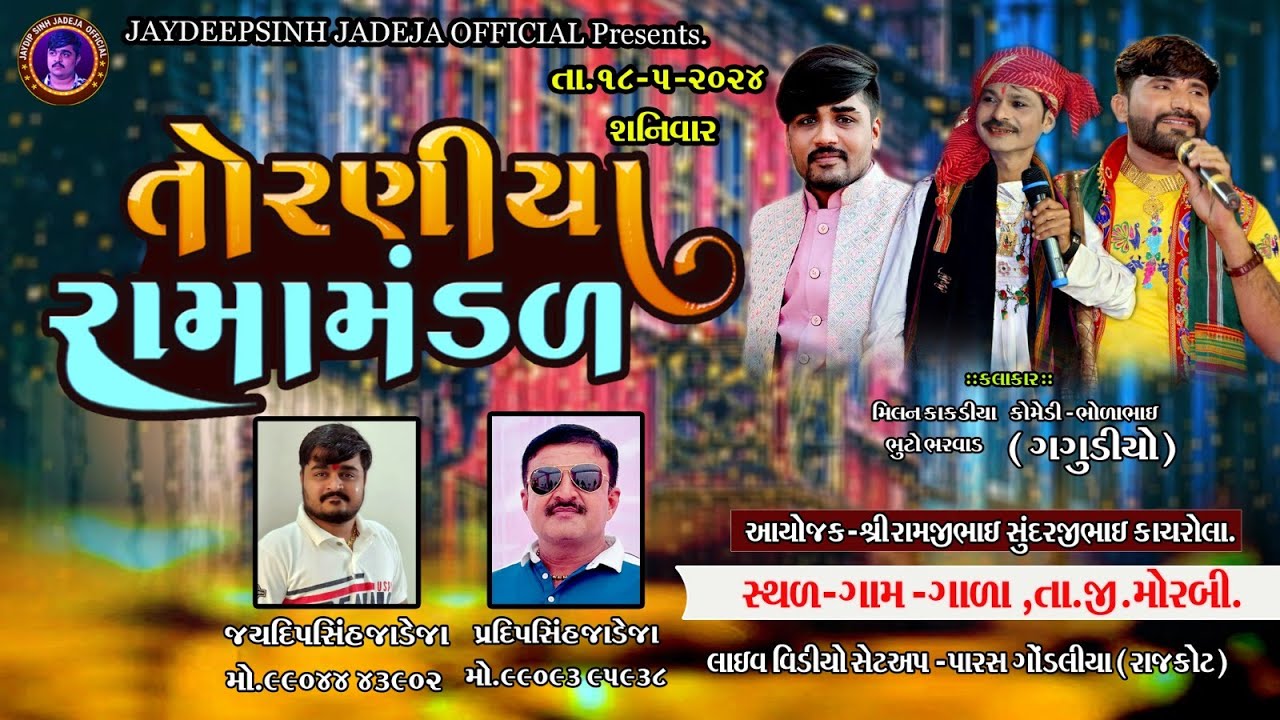 🔴LIVE - ગાળા(મોરબી ).કાચરોલા પરિવારઆયોજીત Torniya Ramamandal 18-5-2024 @jaydipsinhjadejaofficial9337