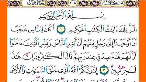 سورة يونس  كاملة الشيخ ياسر الدوسري برواية حفص عن عاصم