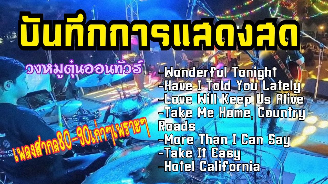 วงหมูตุ๋นออนทัวร์ | อ่างเก็บน้ำช่อระกา จ.ชัยภูมิ | รวมเพลงสากลเก่าๆ80-90เพราะๆซึ้งๆ