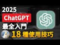 【ChatGPT2025最全入門】1次掌握18種使用技巧&功能完整教程,17分鐘讓你從入門到專業,手把手帶你從註冊到升級,讓你的賺錢和工作效率翻翻翻!
