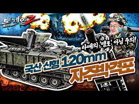 박격포의 유쾌한 역주행♠<strong>120mm</strong> 자주박격포 배치 임박☆본게임2 Ep35☆라떼의 &amp;#39;땡포&amp;#39; 아님 주의!