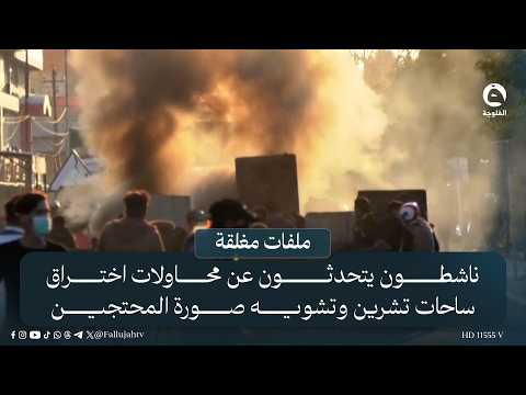 Activists discuss attempts to infiltrate Tishreen squares and smear the protesters' image