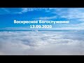 Воскресное Богослужение || 13.09.2020