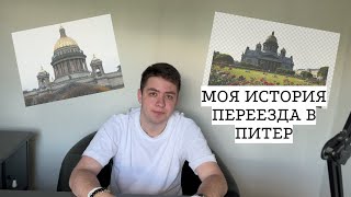 переезд в Санкт-Петербург / моя история переезда в Питер