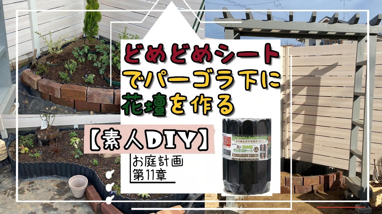 素人DIY どめどめシート でパーゴラ下に花壇を作る お庭計画第11章 アラフィフ夫婦