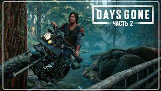 НОВАЯ ГЛАВА Дэрила  Сент-Джона   | DAYS GONE 🧟 | Часть 2