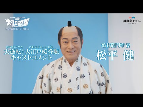 明治座創業150周年記念前月祭『大逆転！大江戸桜誉賑』(だいぎゃくてん！おおえどかーにばる)　　キャストコメント：松平健