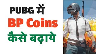 PUBG Me BP Coins Kaise Badhaye, What is BP Coins in PUBG screenshot 2