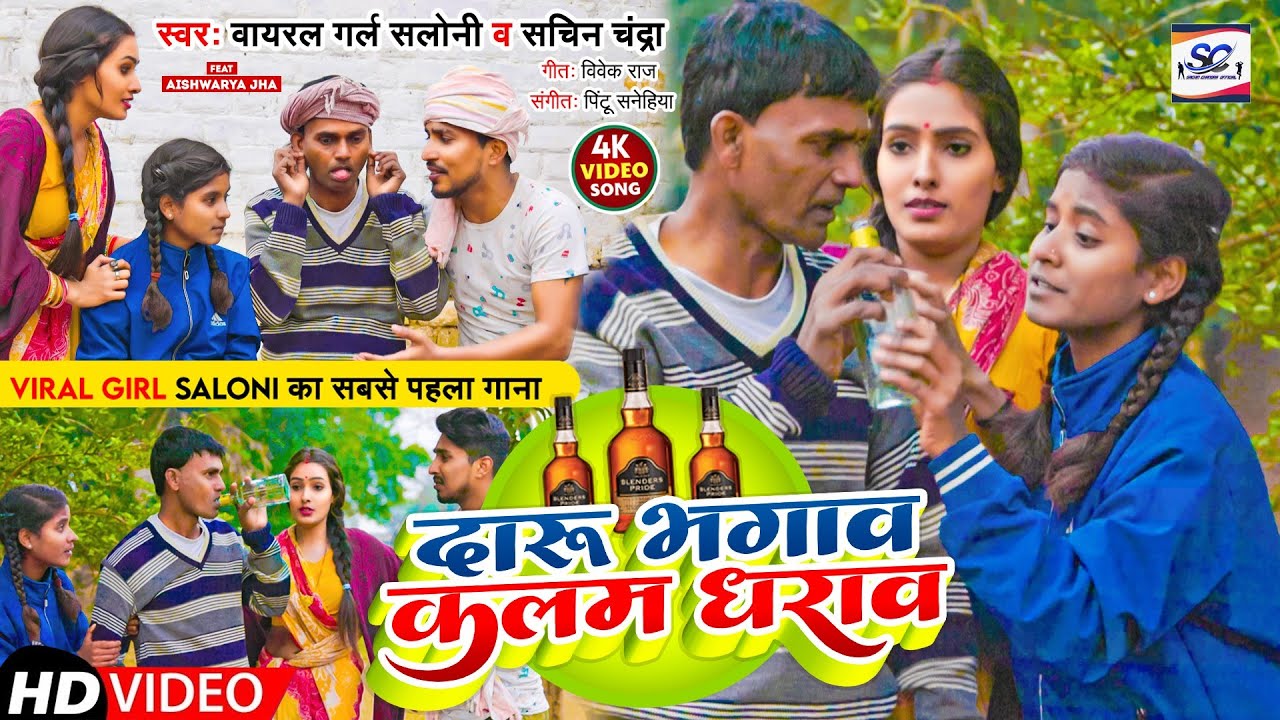 #video - दारू भगाव कलम धाराव | #viral giral #saloni | #sachin chandra | दर्द भरे सामाजिक गीत 2024