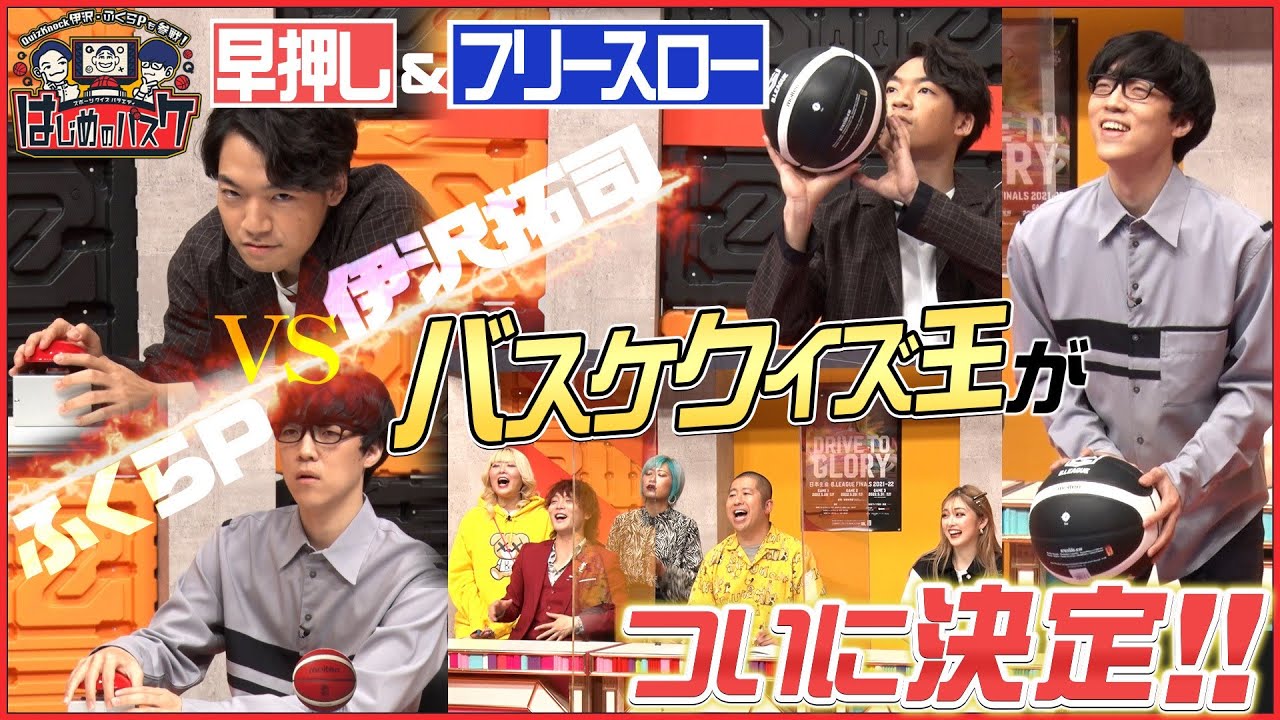 はじめのバスケ #3「伊沢vsふくらP　バスケクイズ王決定戦」