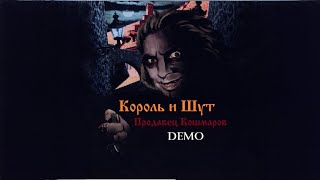 Король и Шут - Продавец Кошмаров (Demo Альбом 1991 - 2005)