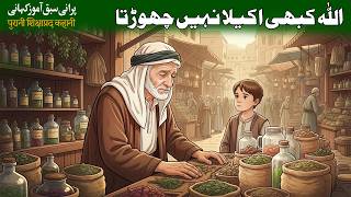 Allah Kabhi Akela Nahi Chordta | अल्लाह कभी अकेला नहीं छोड़ता | Islamic Moral Story