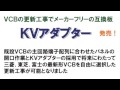 KVアダプター ・ VCBの更新工事でメーカーフリーの互換板