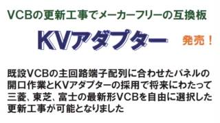 KVアダプター ・ VCBの更新工事でメーカーフリーの互換板
