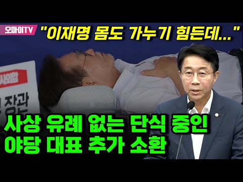 사상 초유 단식 중인 <strong>야당</strong> <strong>대표</strong> 추가 소환! 조정식 “잔혹하고 악랄한 윤석열 정치검찰의 만행”