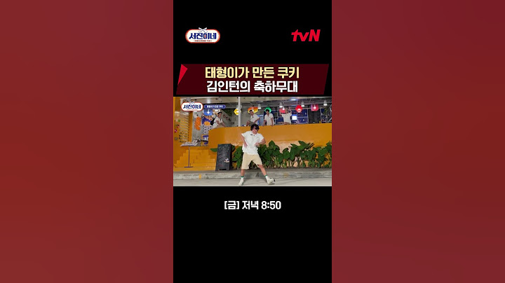 태형이가 만든 쿠키 김인턴의 축하무대 🎪 #서진이네 EP.10