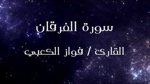 سورة الفرقان القارئ فواز الكعبي