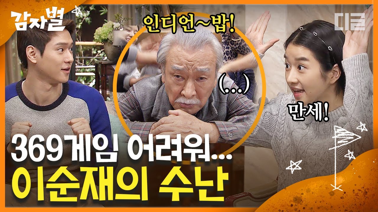 [#감자별] EP22-02 369 게임 하는 법 알려드립니다 : 31에서는 3이 열 개니까 박수 열 번 치세요👏│ #디글