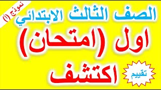 امتحان اكتشف للصف الثالث الابتدائي (حصري)