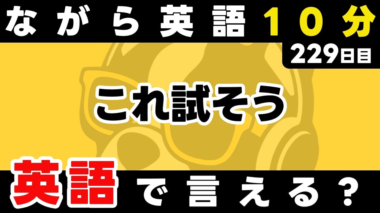 散歩中に・料理しながら・お皿洗いながら・電車の中で、聞き流しながら。瞬間英作文【229日目】「Let's ~」パッと英語を言うトレーニング