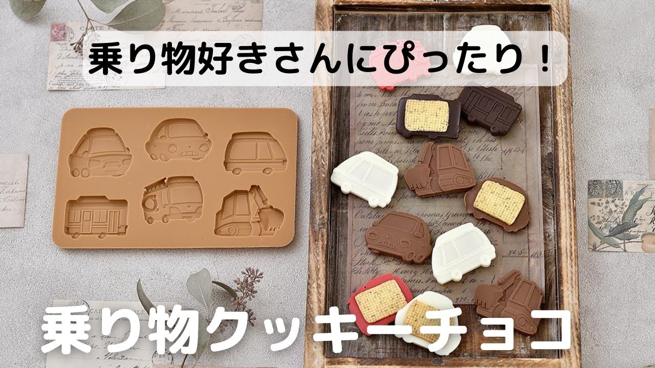 cotta チョコレートモールド のりもの | チョコレート型・チョコレート