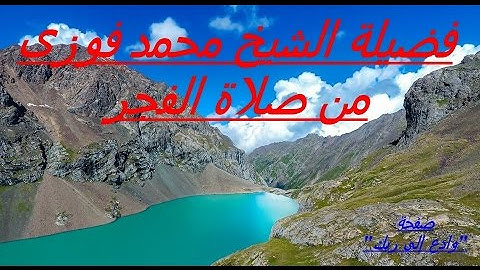 الشيخ محمد فوزى من سورة السجده من صلاة الفجر