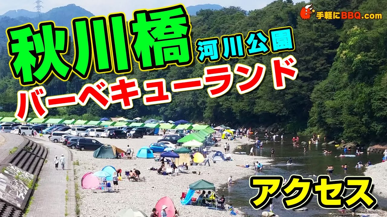 秋川橋河川公園バーベキューランド 東京都あきる野市のバーベキューができる会場紹介 Youtube