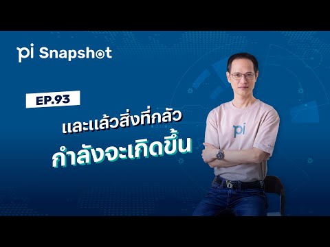 Pi Snapshot | EP.93 | "และแล้วสิ่งที่กลัว กำลังจะเกิดขึ้น" - video from Pi Securities