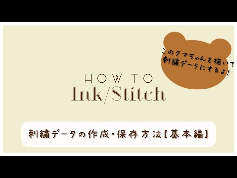Ink/Stitchで刺繍データの作成・保存方法【超基本編】