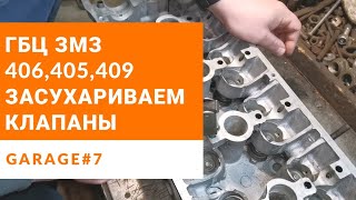 ЗМЗ 405 406 409. Как засухарить клапаны.