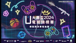 【正修科大電競系】2024第六屆大專盃電競錦標賽 傳說對決 抽籤結果