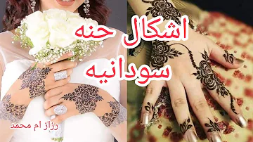 اشكال حنه سودانيه جديده ومميزه متنوعه Henna Sudanese