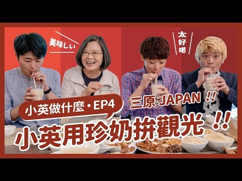 【 小英做什麼 EP4 】來台灣觀光正夯！珍珠奶茶拚觀光，美食天堂、新鮮水果、歷史文化一次滿足！ft.三原JAPAN