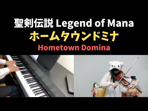 聖剣伝説 Legend of Mana - ホームタウンドミナ / Hometown Domina (Piano & Violin Cover)