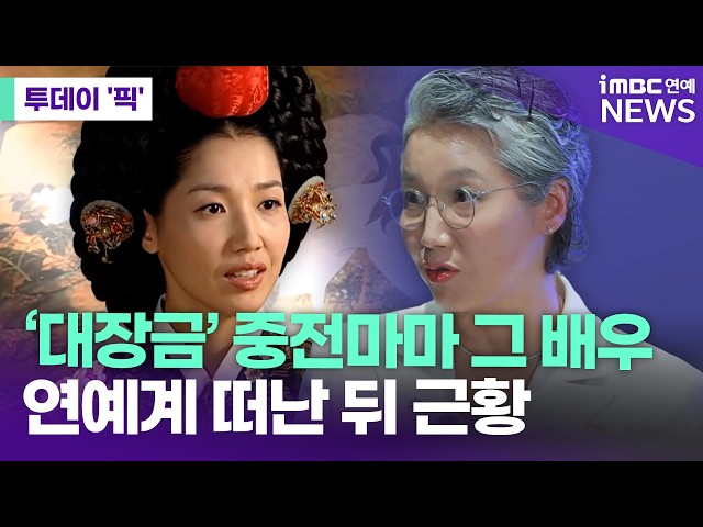 '대장금' 중전마마 그 배우, 연예계 떠나 공공기관 대표 됐다 [투데이 '픽'/iMBC연예뉴스]