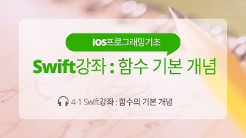 iOS 4-1 Swift 강좌 : 함수 기본 개념