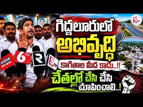 గిద్దలూరులో అభివృద్ధి కాగితాల మీద కాదు..!! | Prakasam District Latest News |@SumanTVPrakasam
