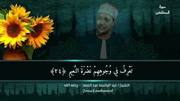 من أروع ماقرأ الشيخ عبد الباسط رحمه الله تعالى.. #تلاوة فاقت الوصف بروعتها وجمالها .