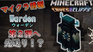 マイクラ情報 ウォーデンが洞窟と崖のアップデート 第1弾に出ない事を発表 今後のアップデート情報 Youtube マイクラ情報 ウォーデンが洞窟と崖のアップデート 第1弾に出ない事を発表 今後のアップデート情報 Youtube