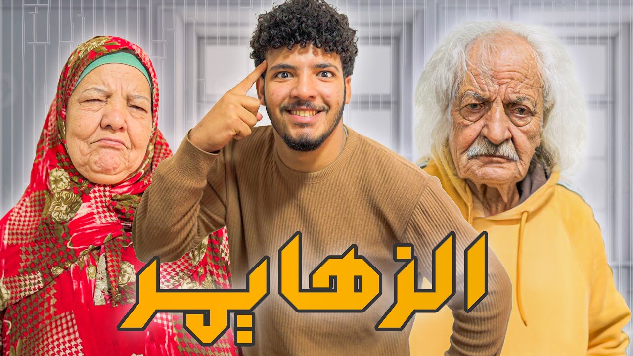 مقلب الزهايمر في جدي وجدتي 😱 | ردة فعلهم مسخرة 😂