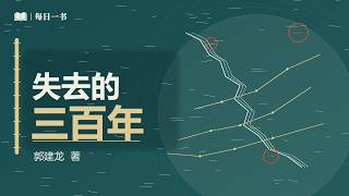 《失去的三百年》地理大发现之后中国的开放与封闭（1516—1840）