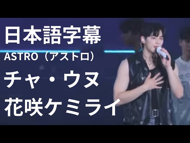 日本語字幕 チャ・ウヌ ASTRO（アストロ）花咲ケミライ - YouTube
