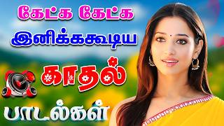 💥கேட்க கேட்க இனிக்ககூடிய காதல் பாடல்கள்|| 💯High Quality 5.1 AUDIO🎵MP3 SONGS  #trending #kadhal