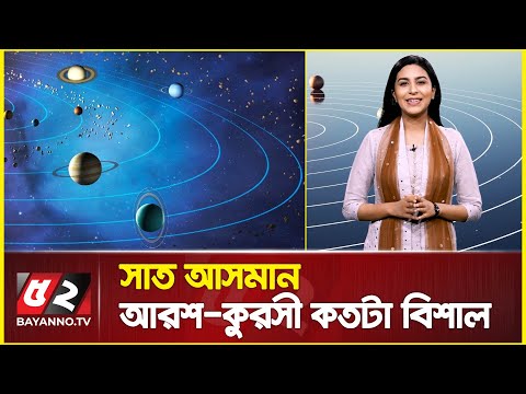 সাত আসমান, আরশ-কুরসী কতটা বিশাল | Seven heavens | Solar System