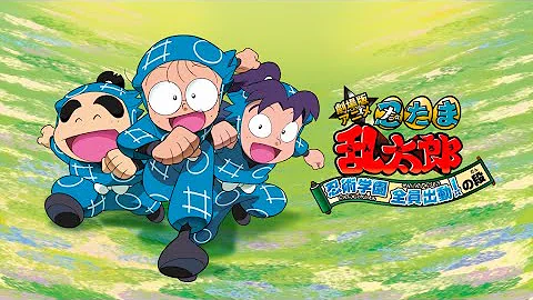 تحميل 高畫質中日字幕 忍者亂太郎11劇場版 忍術學園全員出動之段 忍たま乱太郎 忍術学園全員出動の段